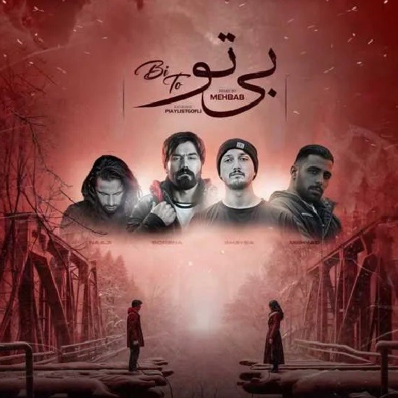 دانلود آهنگ بی تو علی سورنا و شایع و ناجی و مهیاد از فارس ترانه